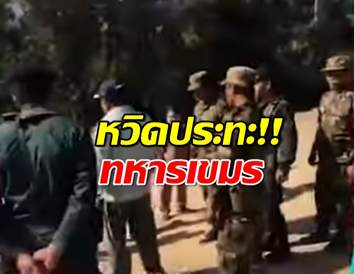 หวิดประทะ! เขมรยกพลร้องเพลงชาติบนแผ่นดินไทย