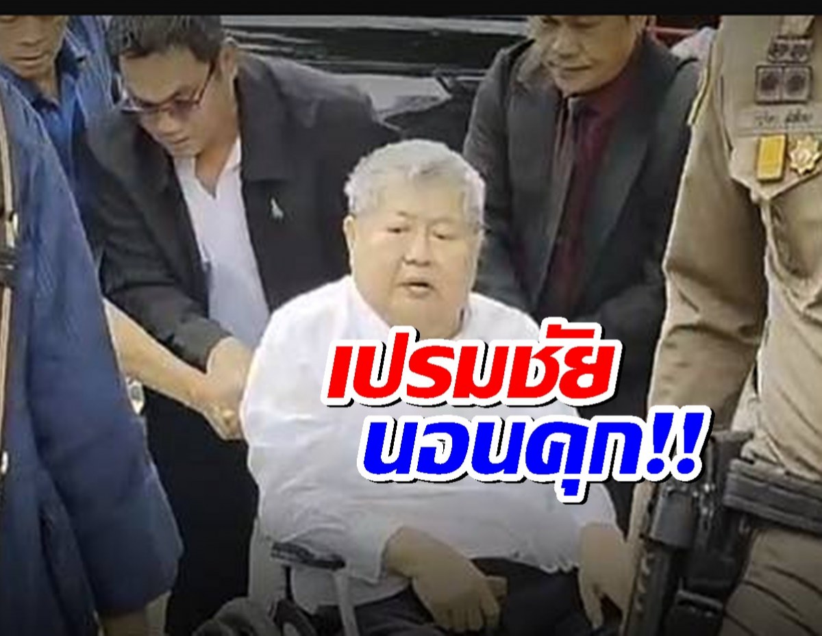 "เปรมชัย" กับพวก นอนคุก! ศาลไม่ให้ประกันตัว คดีตึก สตง. ถล่ม