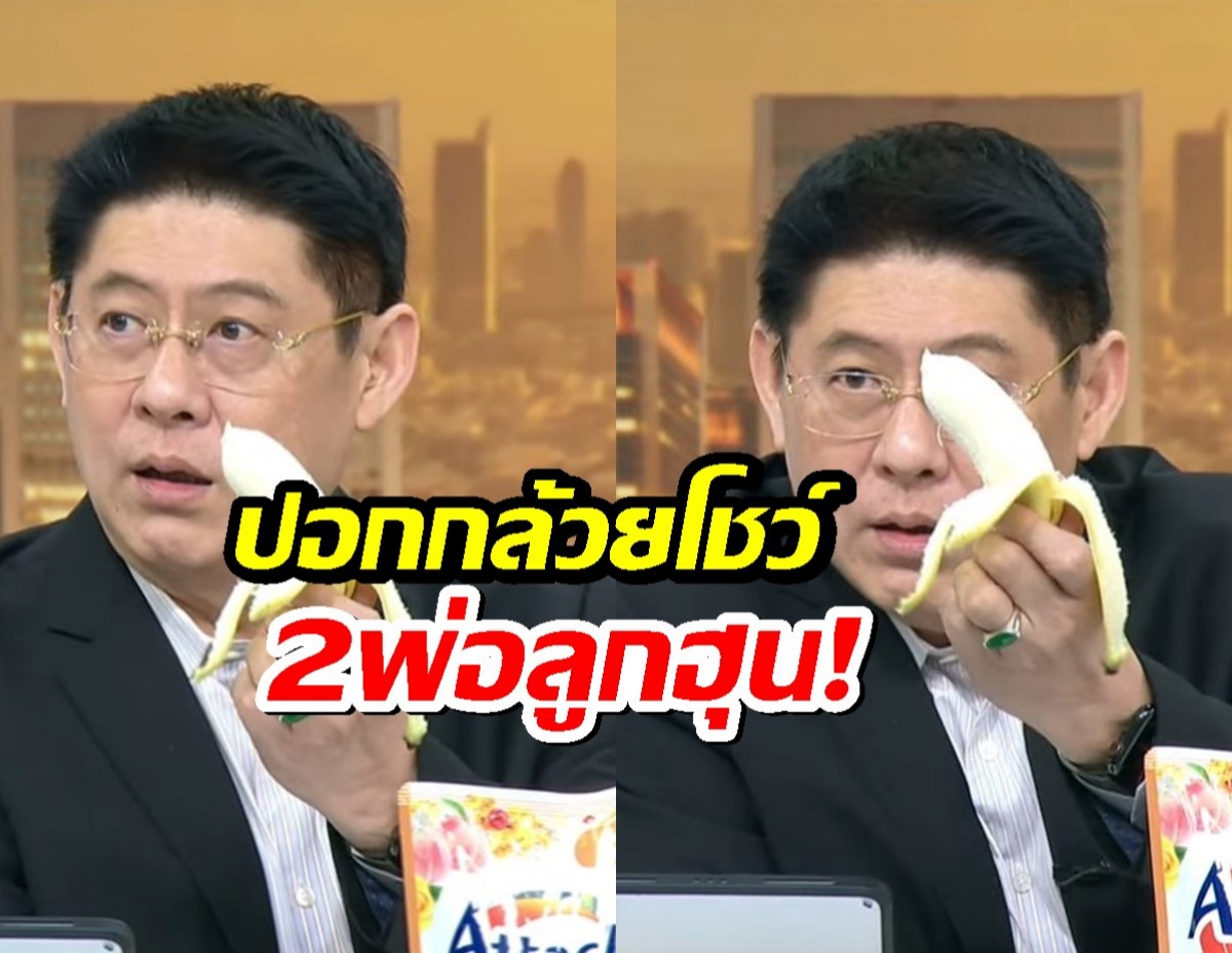 สรยุทธ ปลอกกล้วย โชว์2พ่อลูกฮุน ลั่นวลีเด็ด มันสายไปแล้วว!!