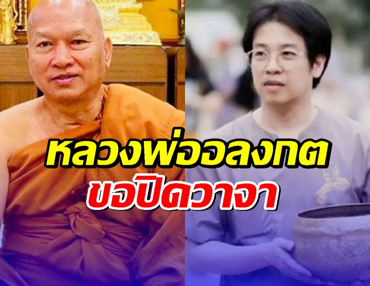 หลวงพ่ออลงกต ปิดวาจา หลังประเด็นร้อนเงินบริจาค-ที่ดิน 2,000 ไร่!