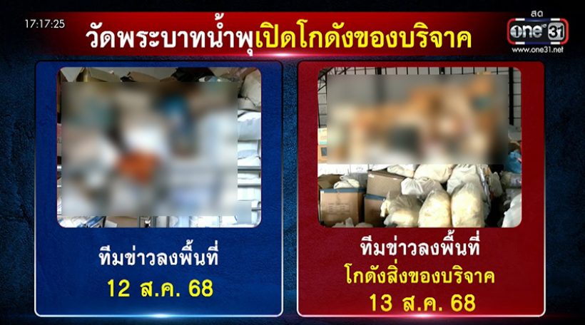 สำรวจที่ดินวัดพระบาทน้ำพุ อึ้ง! มีของใช้ผู้ป่วยถูกทิ้งเพียบ