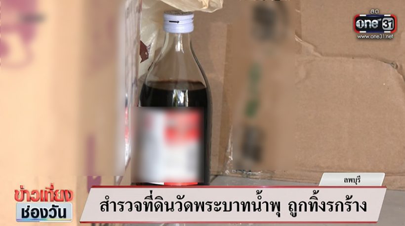 สำรวจที่ดินวัดพระบาทน้ำพุ อึ้ง! มีของใช้ผู้ป่วยถูกทิ้งเพียบ