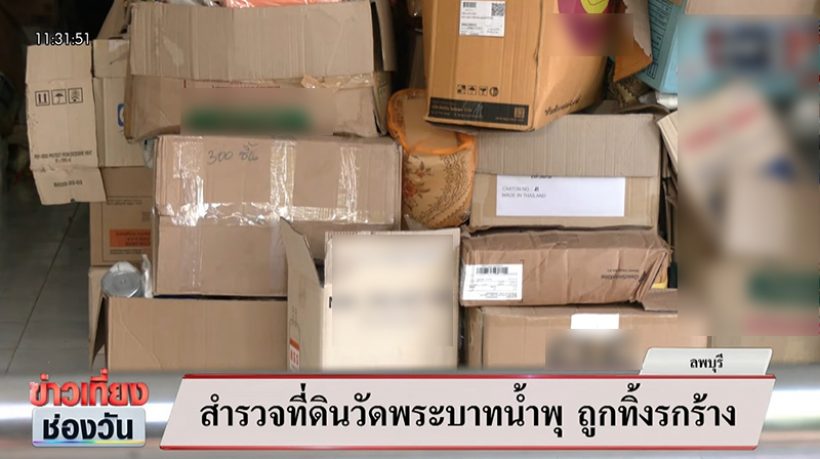 สำรวจที่ดินวัดพระบาทน้ำพุ อึ้ง! มีของใช้ผู้ป่วยถูกทิ้งเพียบ