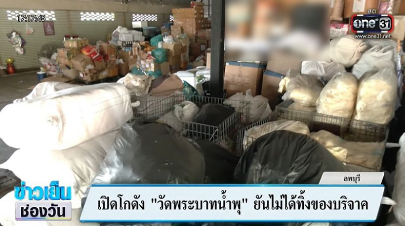 สำรวจที่ดินวัดพระบาทน้ำพุ อึ้ง! มีของใช้ผู้ป่วยถูกทิ้งเพียบ