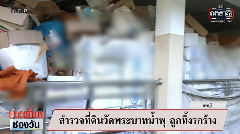 สำรวจที่ดินวัดพระบาทน้ำพุ อึ้ง! มีของใช้ผู้ป่วยถูกทิ้งเพียบ
