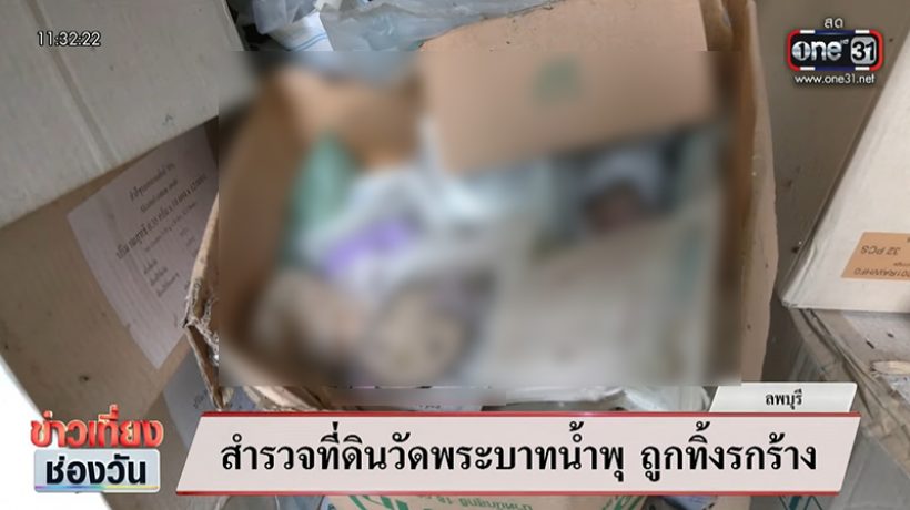 สำรวจที่ดินวัดพระบาทน้ำพุ อึ้ง! มีของใช้ผู้ป่วยถูกทิ้งเพียบ