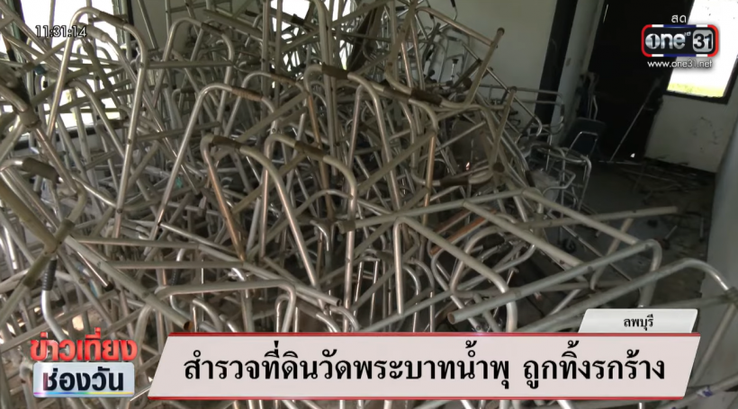 สำรวจที่ดินวัดพระบาทน้ำพุ อึ้ง! มีของใช้ผู้ป่วยถูกทิ้งเพียบ