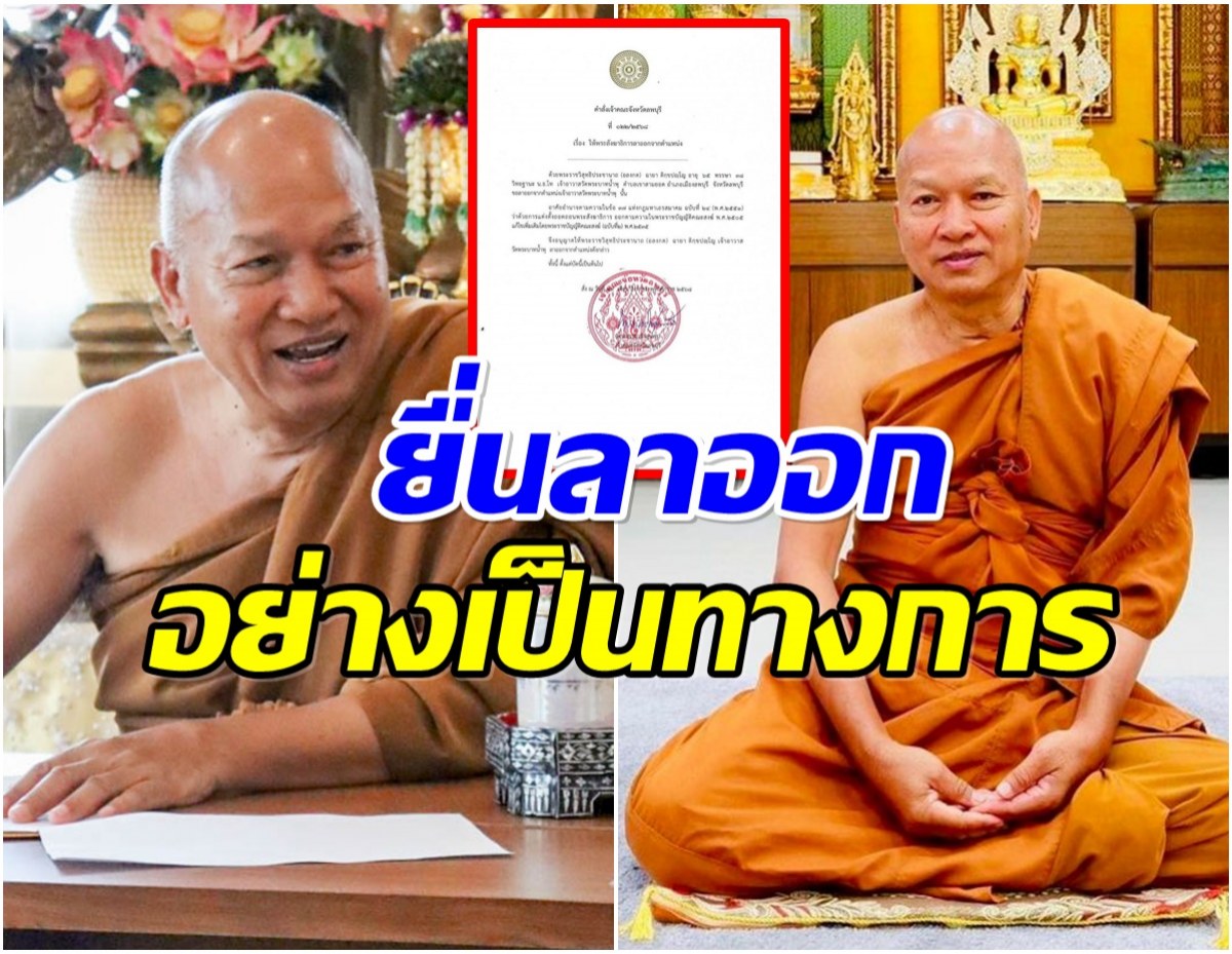 คดีพลิกอีก! หลวงพ่ออลงกต ประกาศลาออกจากตำเเหน่งเจ้าอาวาส