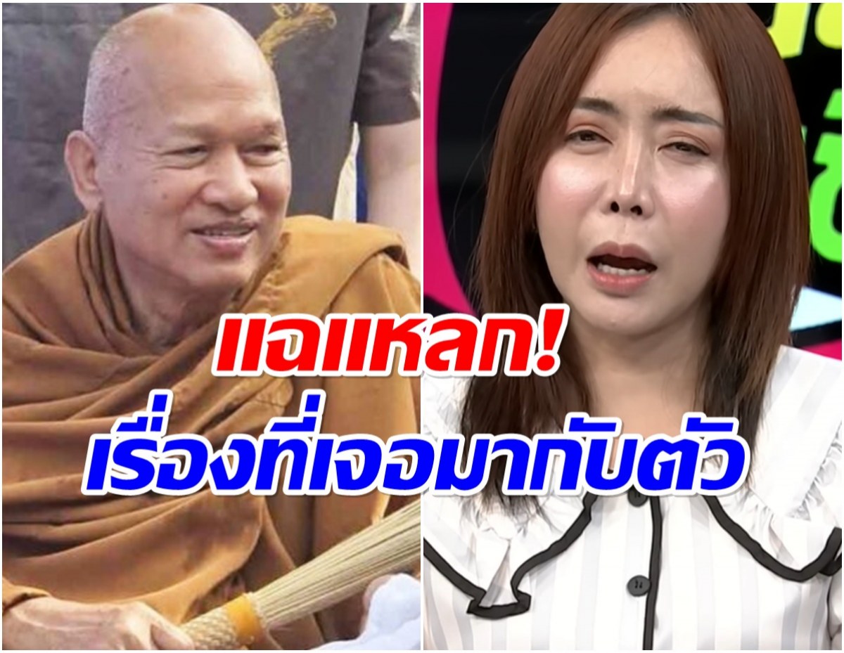 หนึ่งบางปู หมดศรัทธา เเฉเเหลก! ทิดจอร์จ เลือกคบเเต่คนรวย