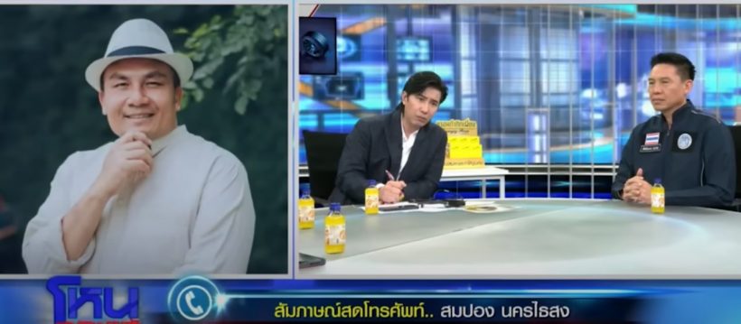 สมปองส่อไม่รอด? ปมยืม10ล.สมีจอร์จ ตำรวจพูดกลางรายการว่า...