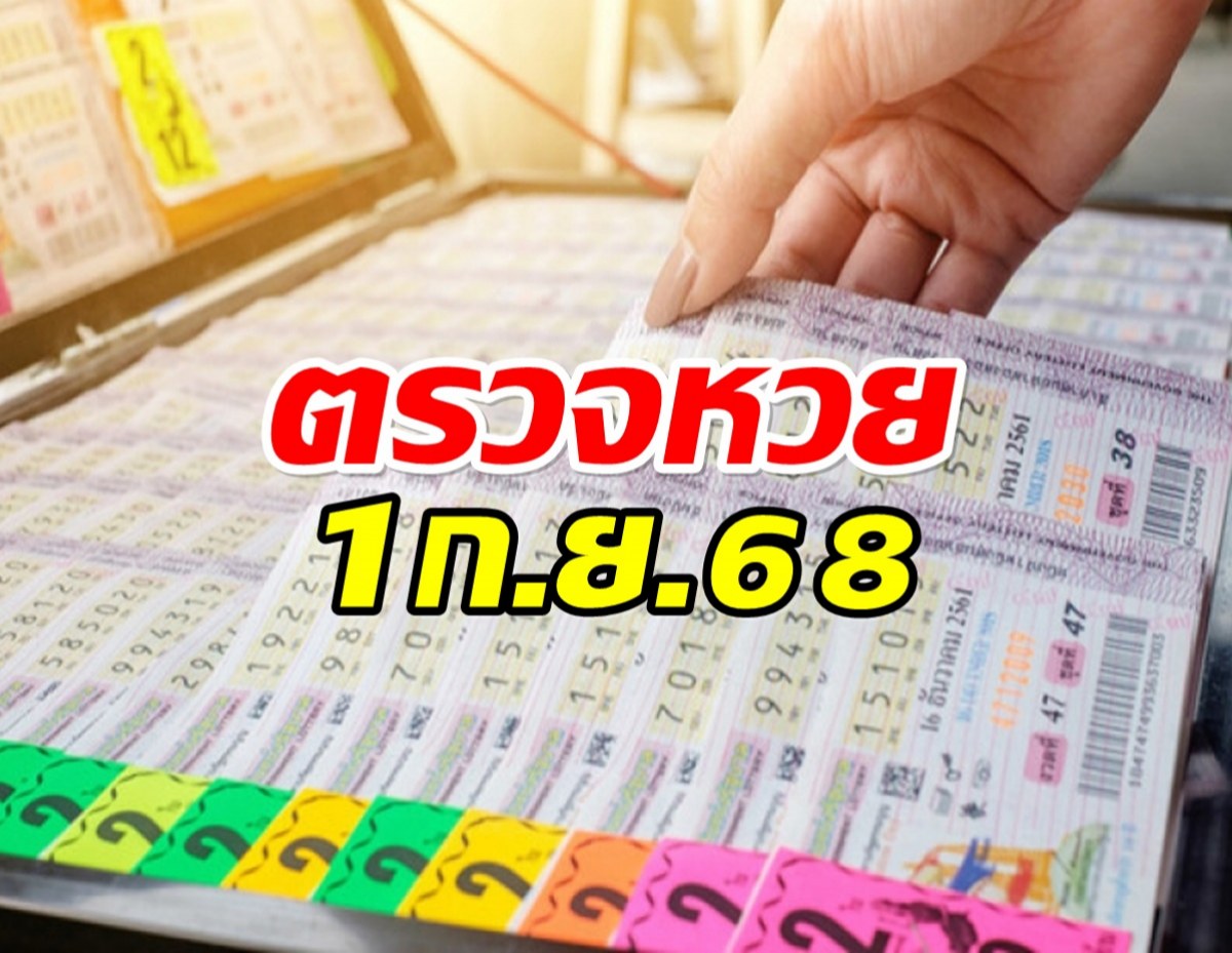 ตรวจหวย ผลสลากกินเเบ่งรัฐบาล งวดวันที่ 1 กันยายน 2568
