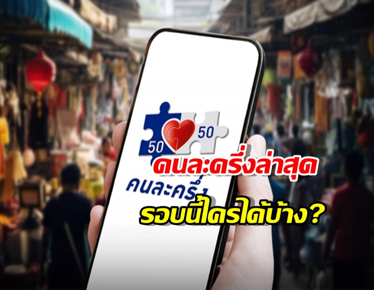 เช็กเงื่อนไข คนละครึ่งล่าสุด 2568 ของ รัฐบาลอนุทิน รอบนี้ใครได้บ้าง