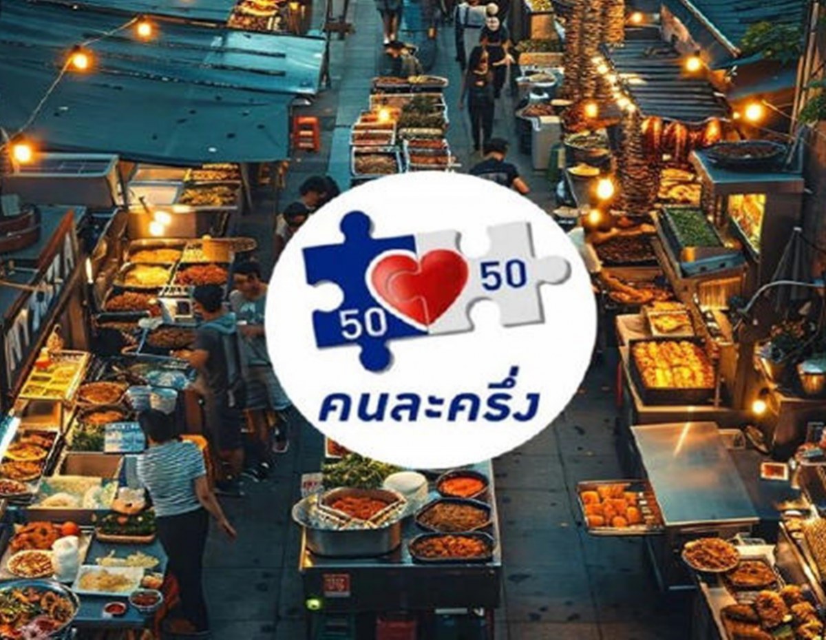 คนละครึ่ง ล่าสุด เริ่มลงทะเบียนเมื่อไหร่ เงื่อนไข ใครได้สิทธิ์