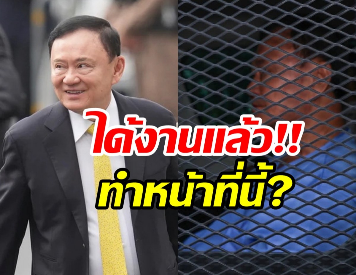 ทักษิณ ชินวัตร ได้งานแล้ว!! เตรียมทำหน้าที่นี้ ในเรือนจำ