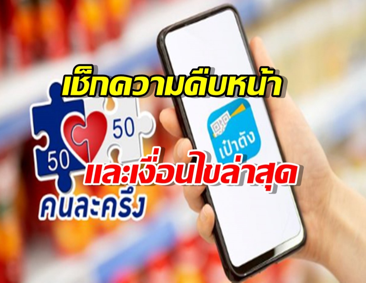 เปิดเงื่อนไขล่าสุด คนละครึ่งพลัส 2568 ลงทะเบียนได้เท่าไร ใครได้บ้าง!