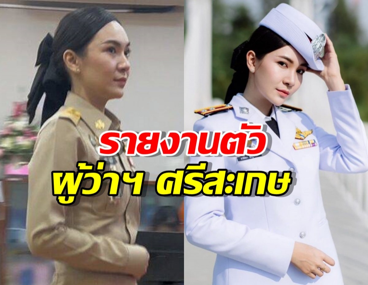ผู้กองแคท รายงานตัว ผู้ว่าฯ ศรีสะเกษ หลังยื่นลาออก