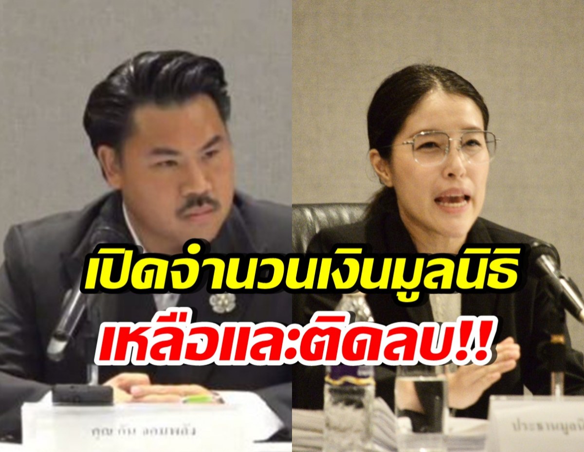 กัน จอมพลัง-อีฟ กาญจนา แจงเงินมูลนิธิ เหลือเท่าไหร่? ติดลบเท่าไหร่?
