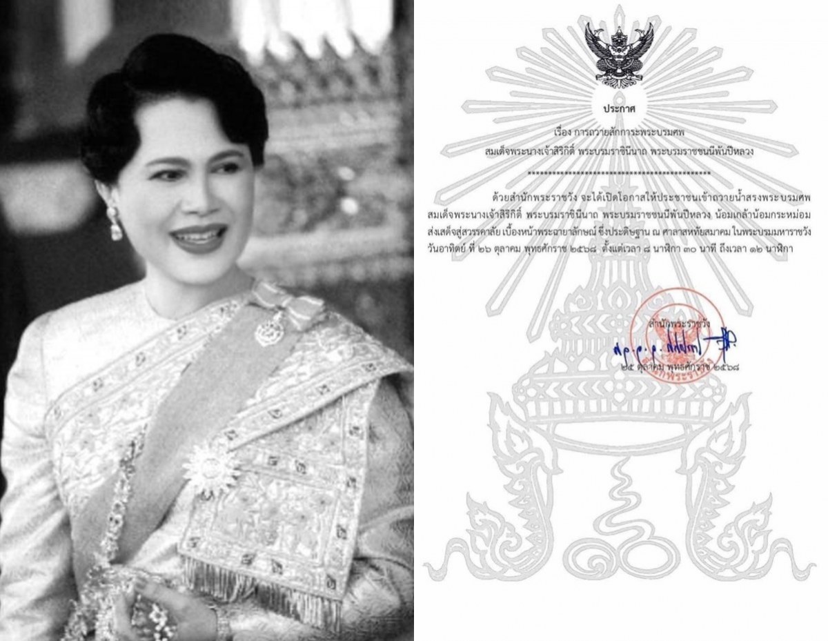 สำนักพระราชวัง ออกประกาศ การถวายสักการะพระบรมศพพระพันปีหลวง
