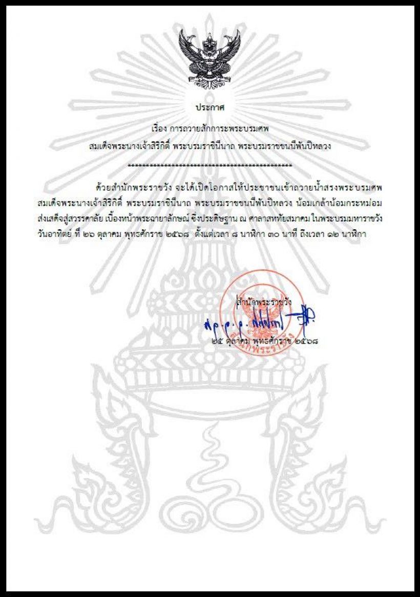 สำนักพระราชวัง ออกประกาศ การถวายสักการะพระบรมศพพระพันปีหลวง
