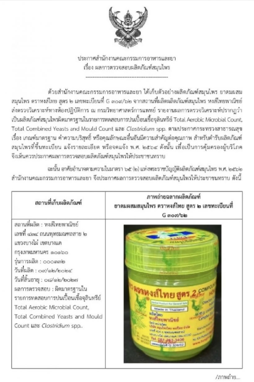 อย.ออกประกาศ ยาดม หงส์ไทย สูตร 2 ปนเปื้อนเชื้อชนิดนี้
