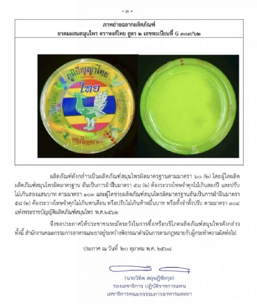 อย.ออกประกาศ ยาดม หงส์ไทย สูตร 2 ปนเปื้อนเชื้อชนิดนี้