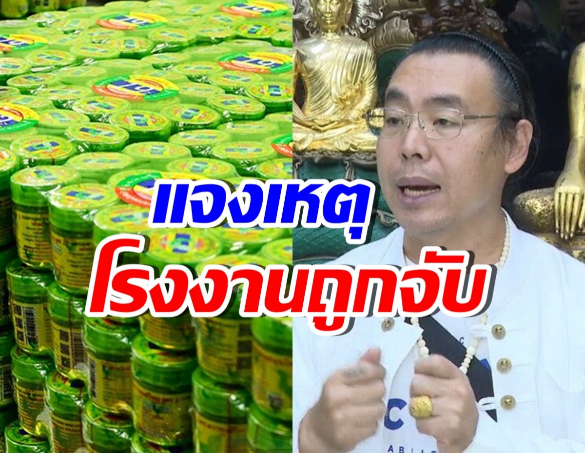 เจ้าของหงส์ไทย แจงเหตุโรงงานถูกจับ ยอมรับผิดแต่ไม่มีเจตนาทุจริต