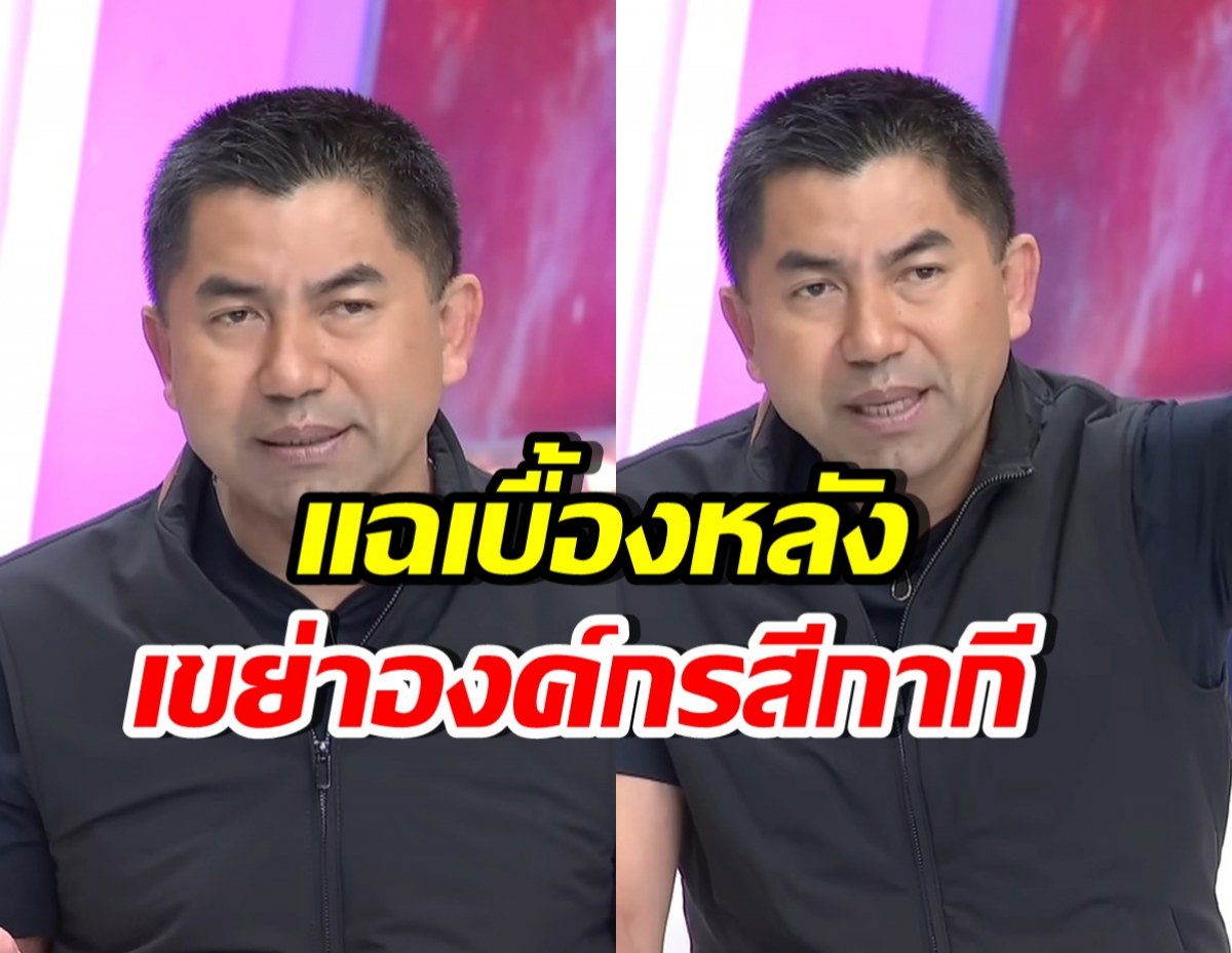 บิ๊กโจ๊ก แฉข้อมูลวงใน เบื้องหลังตำรวจกับเว็บพนันออนไลน์