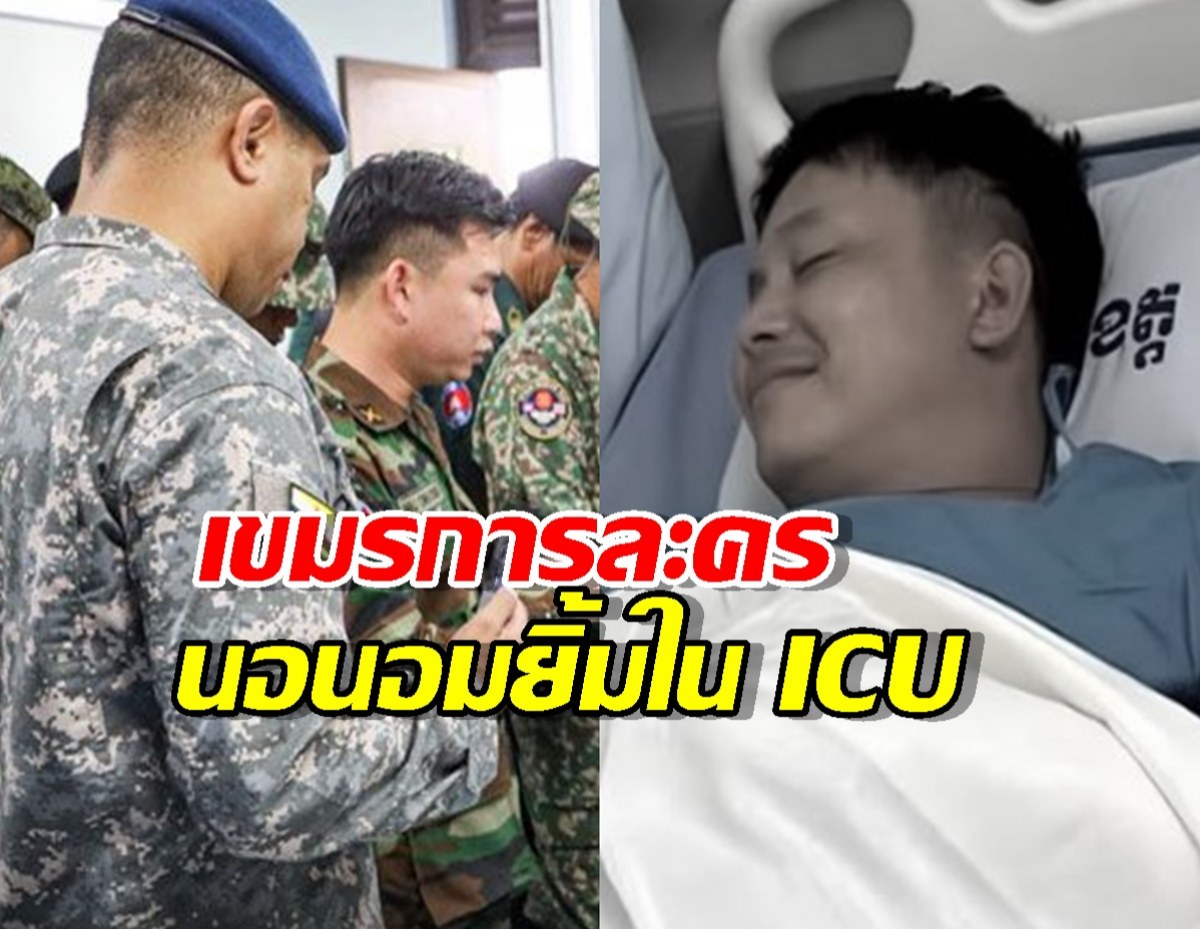 แฉภาพชัดๆ! เขมรการละคร  นอนอมยิ้ม ใน ICU