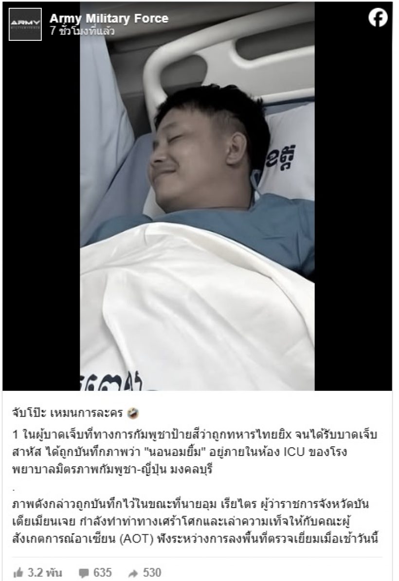 แฉภาพชัดๆ! เขมรการละคร  นอนอมยิ้ม ใน ICU