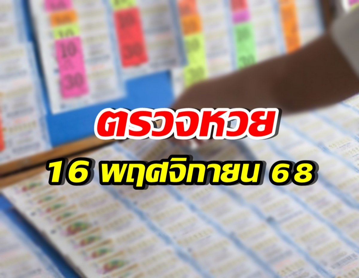 ผลสลากกินแบ่งรัฐบาล งวดประจำวันที่ 16 พฤศจิกายน 68