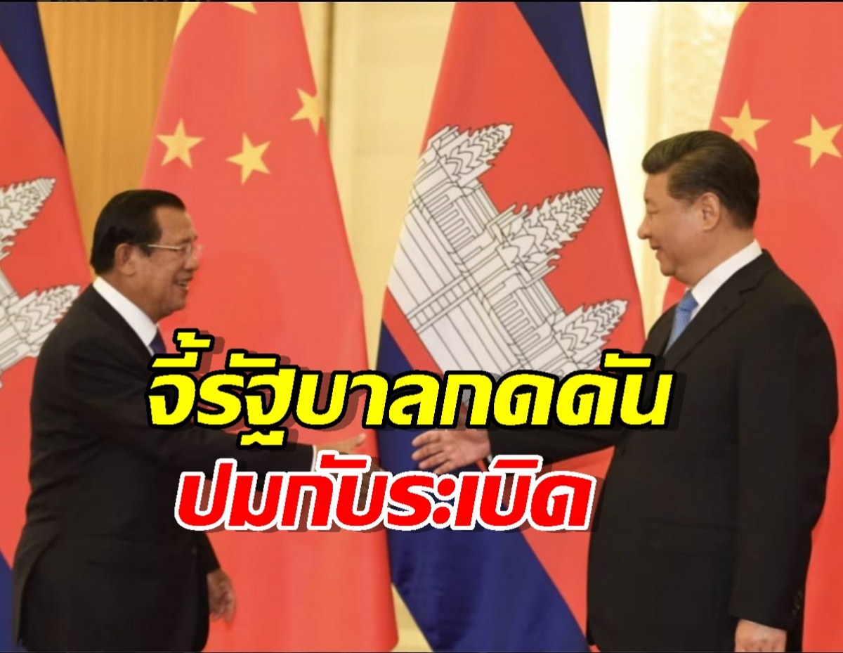 กัมพูชาสะดุ้ง! ชาวเน็ตจีนเดือดจัด จี้รัฐบาลกดดันปมกับระเบิด