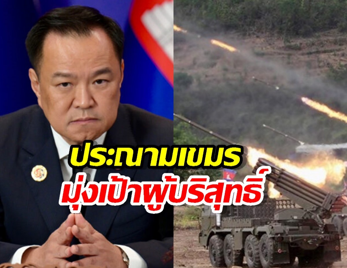 รบ.แถลง 6 ภาษา ประณามเขมรยิง BM-21 มุ่งเป้าผู้บริสุทธิ์