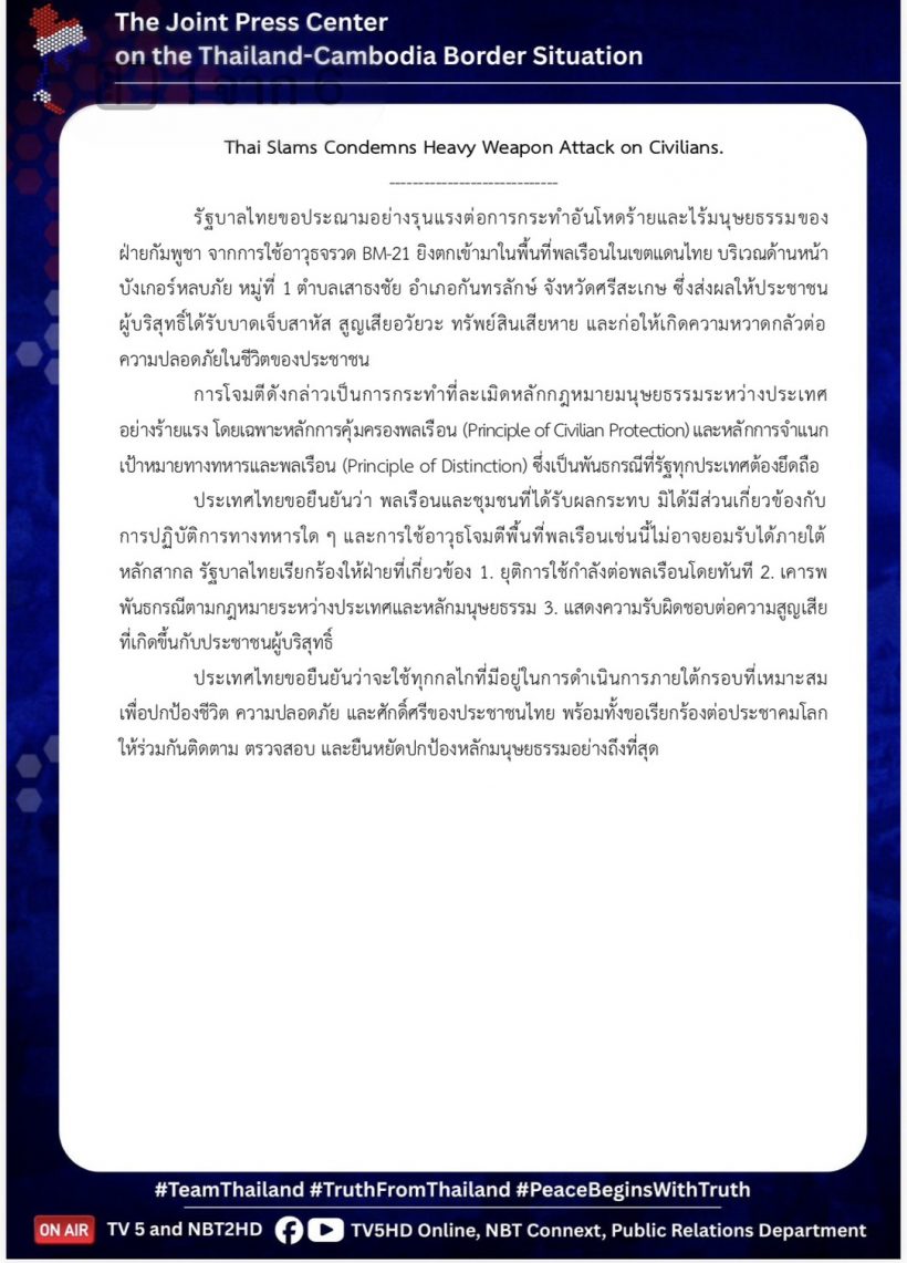 รบ.แถลง 6 ภาษา ประณามเขมรยิง BM-21 มุ่งเป้าผู้บริสุทธิ์