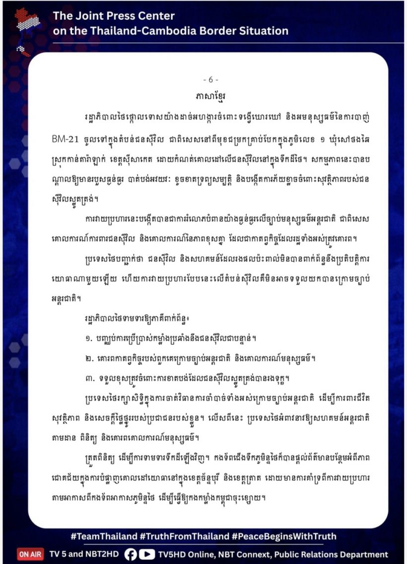 รบ.แถลง 6 ภาษา ประณามเขมรยิง BM-21 มุ่งเป้าผู้บริสุทธิ์