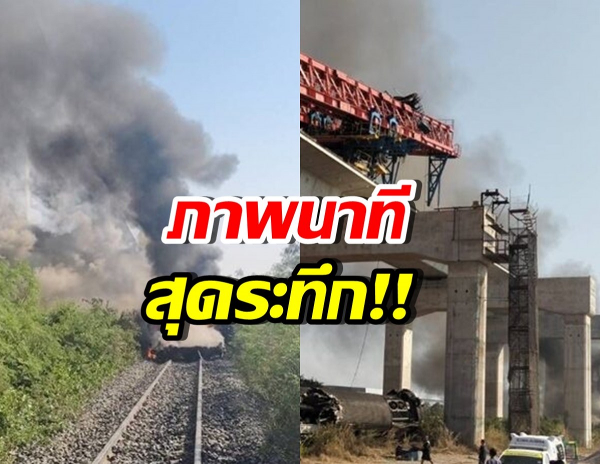 เปิดภาพนาที เครนถล่มทับรถไฟ ล่าสุดยอดผู้เสียชีวิตพุ่ง!!