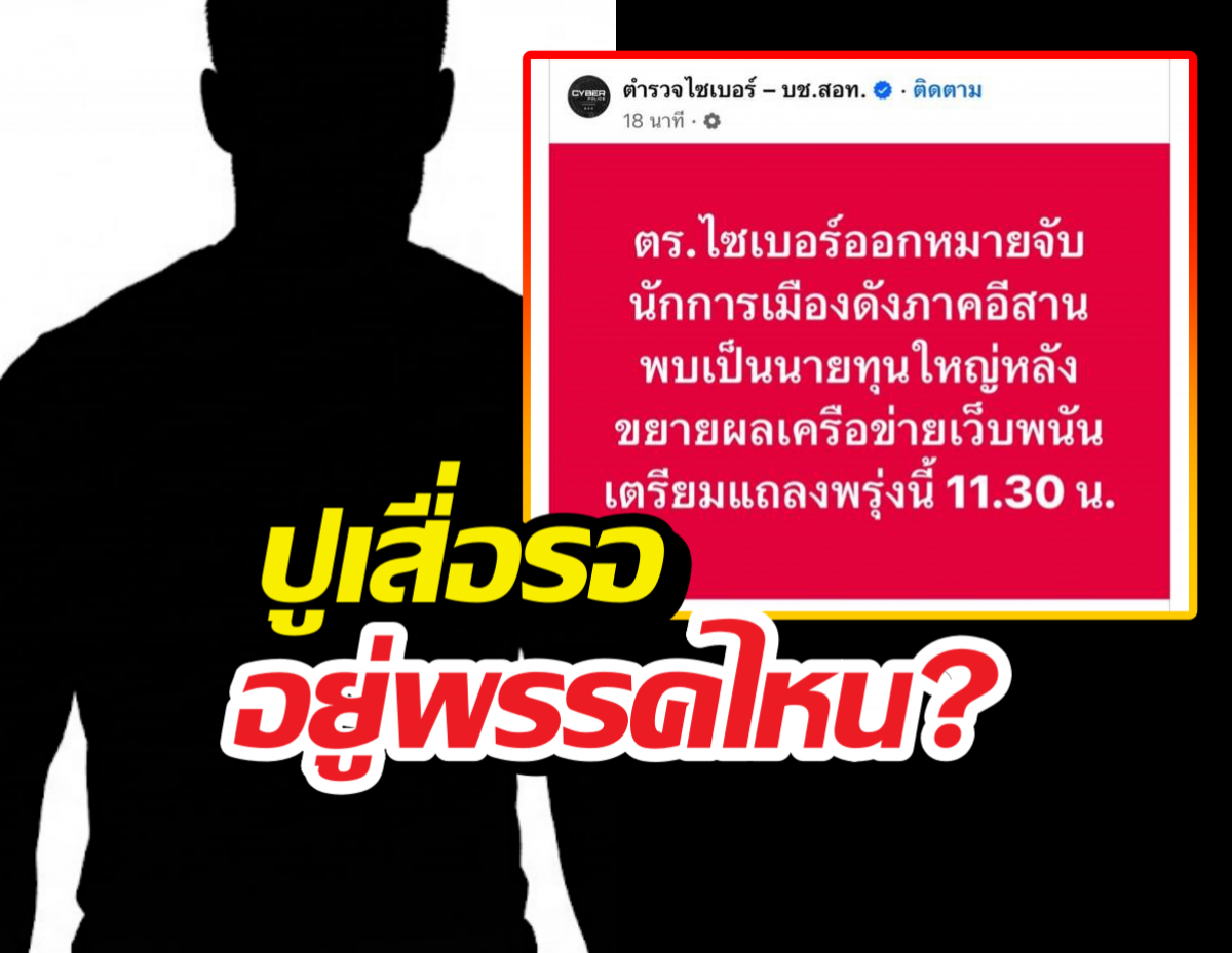 ตร.ไซเบอร์ออกหมายจับ นักการเมืองอีสานตัวท็อป