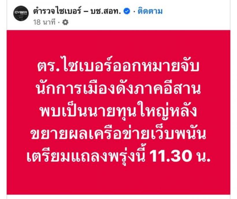 ตร.ไซเบอร์ออกหมายจับ นักการเมืองอีสานตัวท็อป