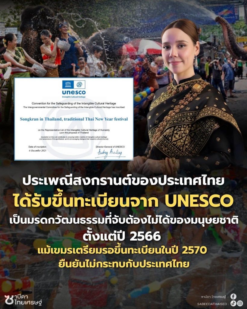 ซาบีดา ตอกเขมร ยันสงกรานต์ไทย ขึ้นทะเบียนยูเนสโกแล้ว