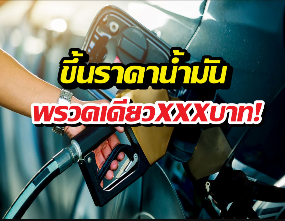 อั้นไม่ไหว!น้ำมันดีดแรงไปถึงขนาดนี้! มีผล26มี.ค.นี้เช็กเลย