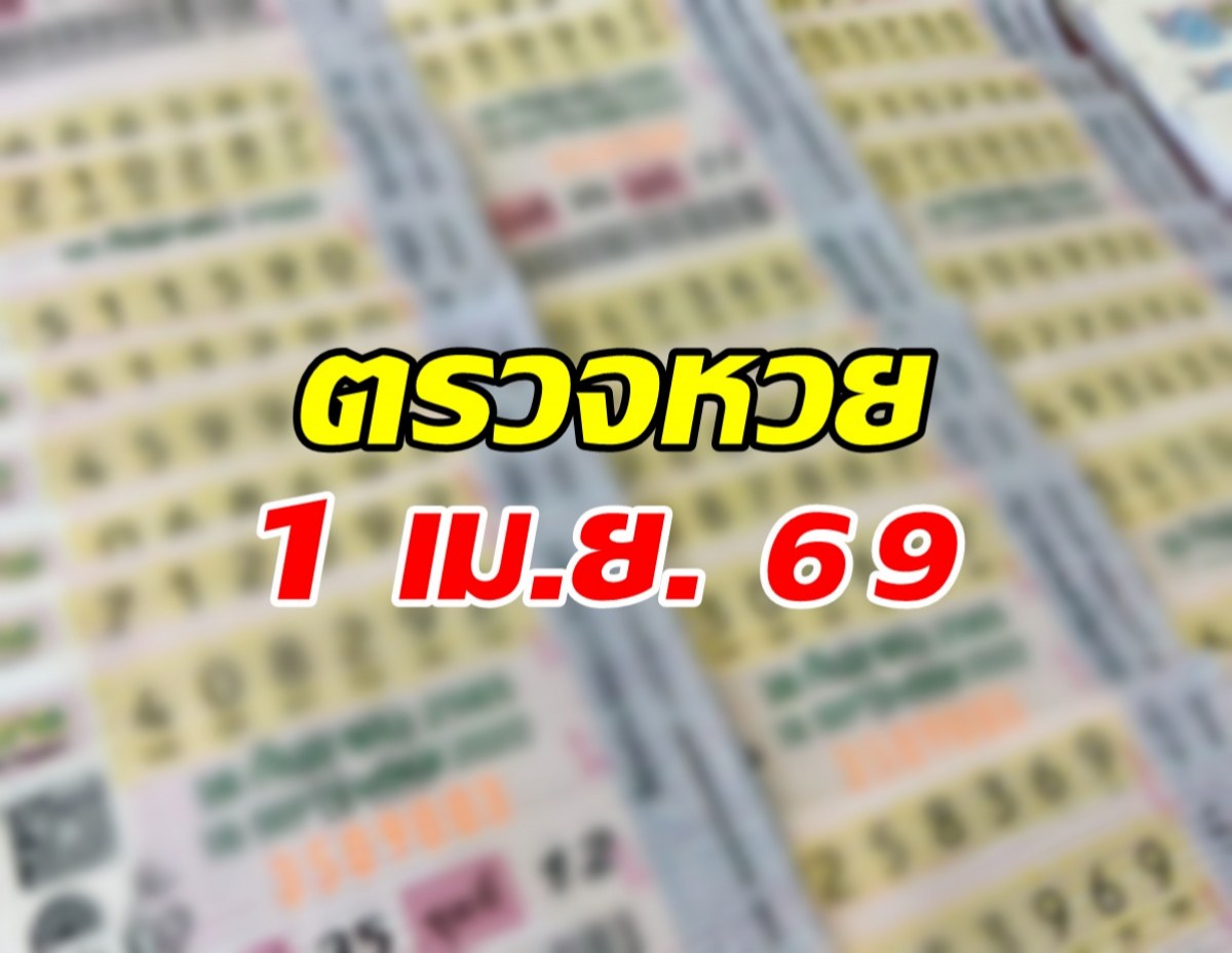ตรวจผลสลากกินแบ่งรัฐบาล งวดวันที่ 1 เมษายน 2569