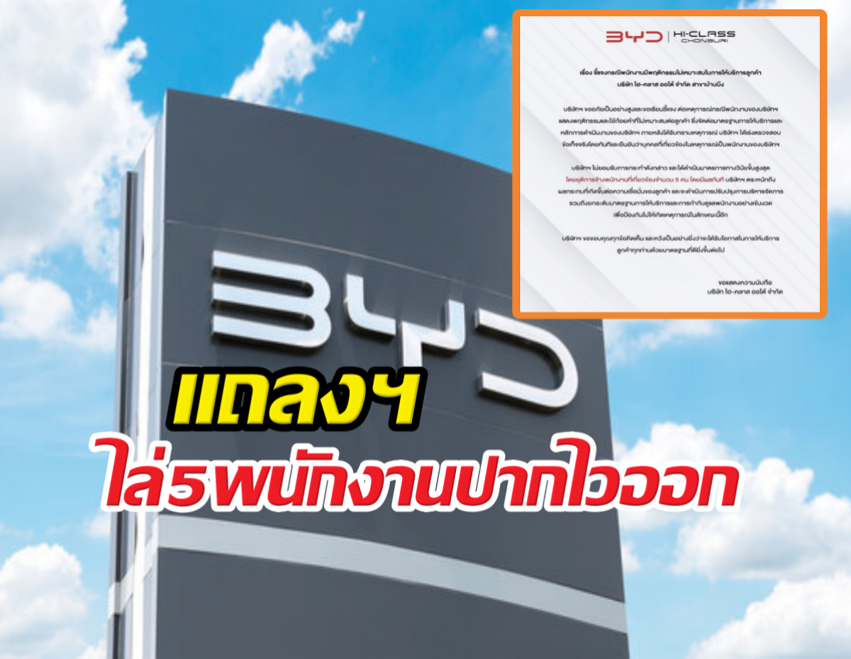 BYD Hiclass ไล่5พนักงานปากไวออก