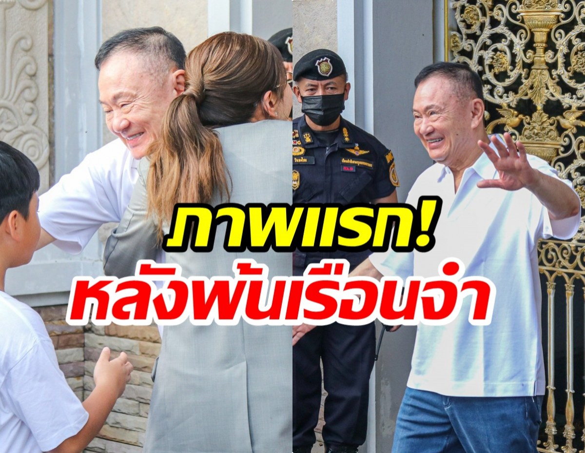 เปิดภาพเเรก ทักษิณ พ้นเรือนจำ! ก่อนกลับบ้านจันทร์ส่องหล้า