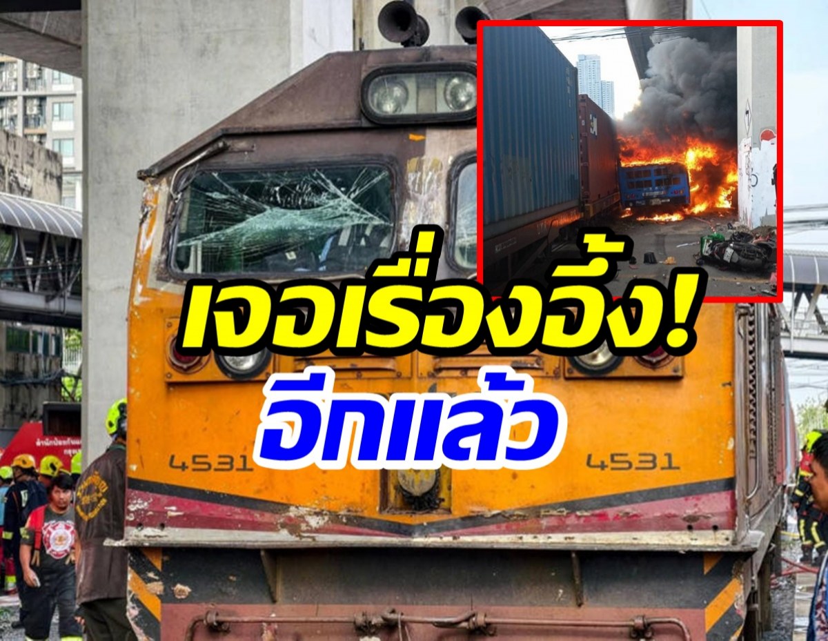 เรื่องอึ้ง! ยังไม่หมด คนขับรถไฟไม่มีใบอนุญาต