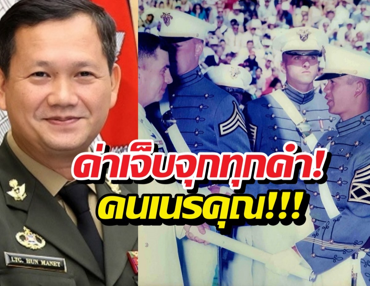 ด่าจัดหนัก ฮุนมาเนตเนรคุณ ไทยอุตส่าห์แบ่งทุนเวสต์พอยต์ให้
