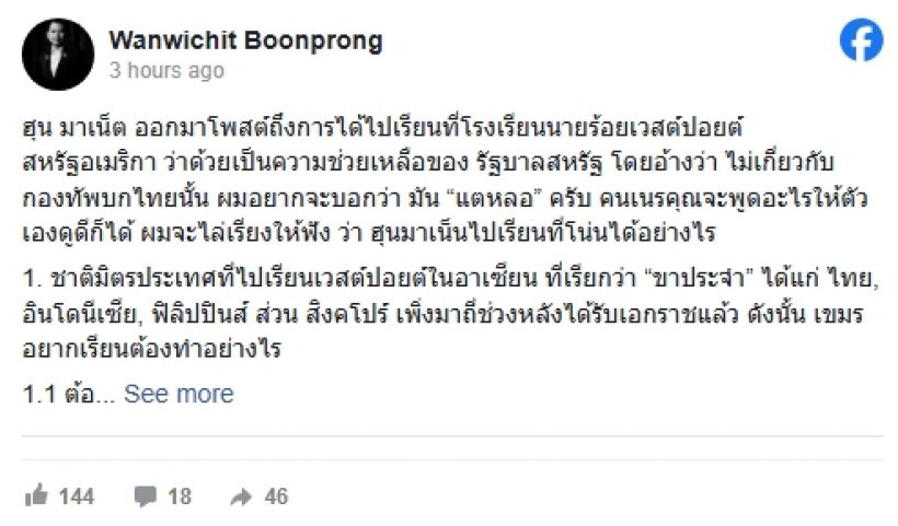 ด่าจัดหนัก ฮุนมาเนตเนรคุณ ไทยอุตส่าห์แบ่งทุนเวสต์พอยต์ให้