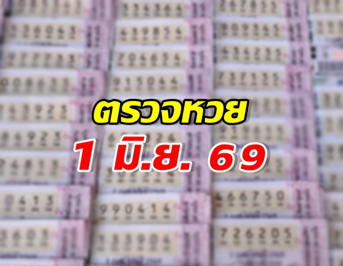 ตรวจผลสลากกินแบ่งรัฐบาล งวดวันที่ 1 มิถุนายน 2569