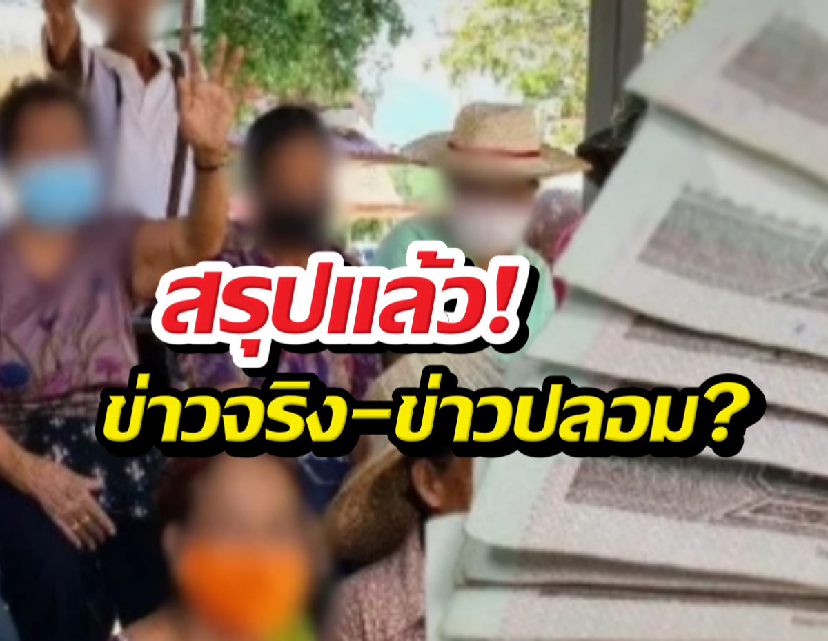 รัฐฯยืนยันแล้วข่าวจริงไหม?ปรับเบี้ยผู้สูงอายุเป็น3,000