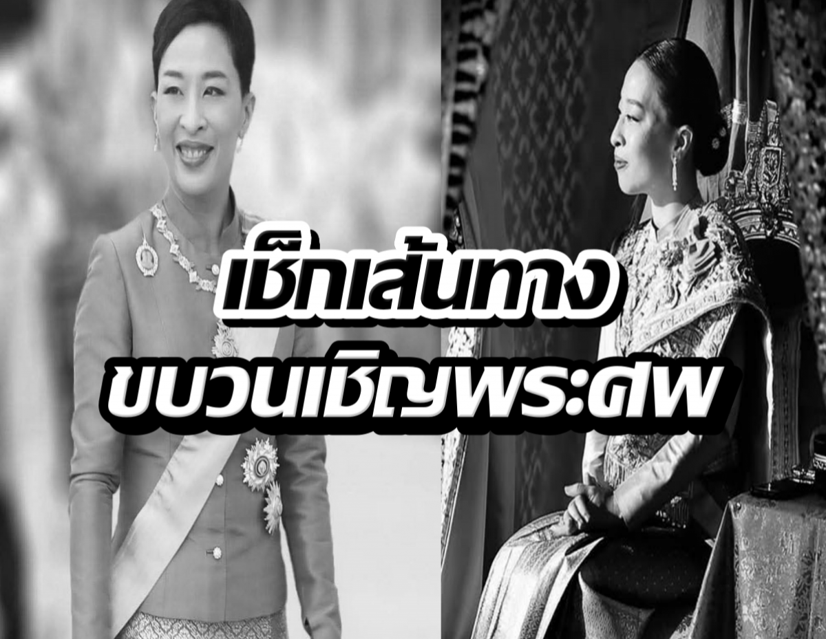 เช็กเส้นทางขบวนเชิญพระศพ เจ้าฟ้าพัชรกิติยาภาฯ