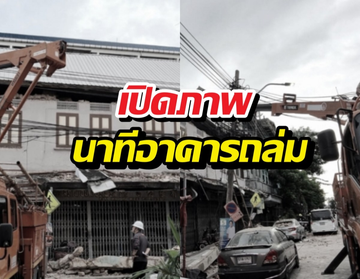 เปิดภาพนาทีอาคารถล่มแยกหมอมี เสียชีวิต 1 คน