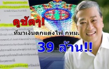 ชัดๆ!!แต่งไฟกทม. 39 ล้าน ค่าประกอบ-สร้างลวดลาย 29.51 ล้าน